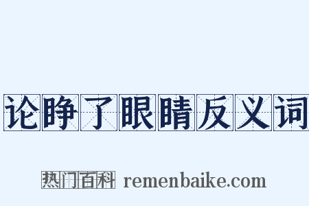 论睁了眼睛反义词是什么意思的图片